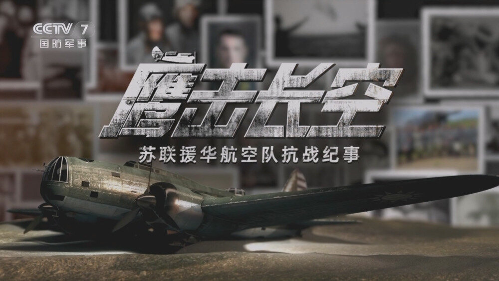 [百度/夸克][CCTV7 鹰击长空 电视源码 全3集 20250905][1080I/TS][6.36G]-影音屋