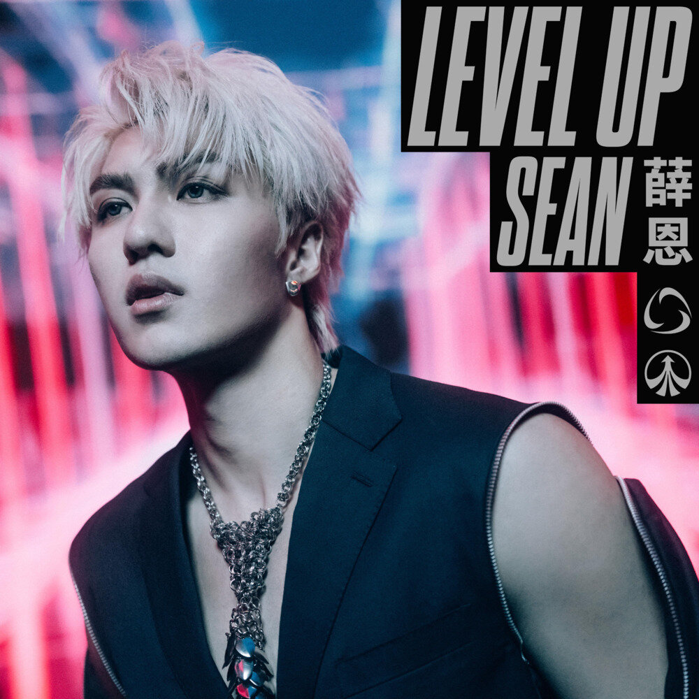 薛恩《进化 LEVEL UP》[24Bit-48kHz][FLAC/分轨][69.47MB]-影音屋