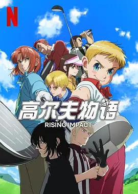 [夸克下载][一击冲天/高尔夫物语][全2季][WEB-MKV/每集约700M][日语中字][1080P]-影音屋