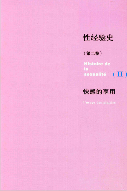 图片[2]-《性经验史 第二卷 快感的享用》[PDF]-影音屋