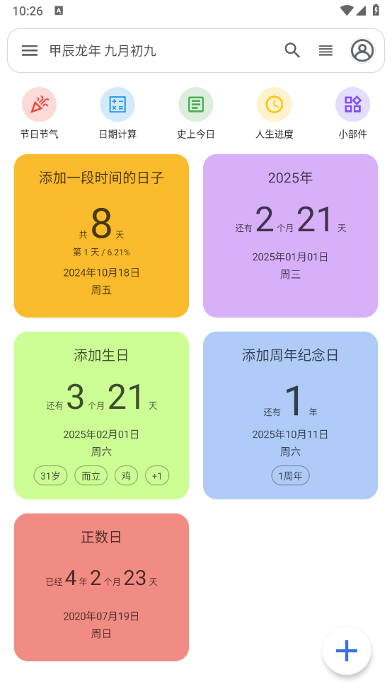 记得日子-v0.14.10-专业版[时光飞逝，总有一些我们关心的日子需要被铭记]-影音屋