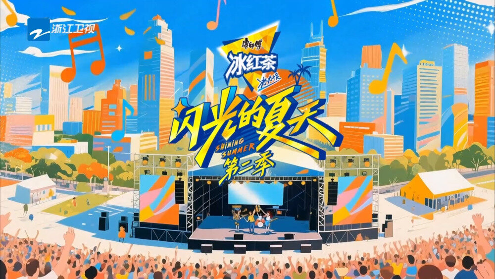 [浙江卫视 闪光的夏天 第二季 第二集 韩红说唱舞台震撼来袭！新声代合作首秀能否顺利完成？20250621][1080I/TS][6.21G]-影音屋