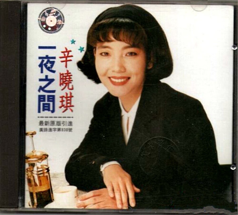 辛晓琪《一夜之间》福茂[FLAC][1G]-影音屋