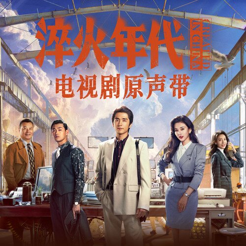 群星《淬火年代 电视剧原声带》[24Bit-48kHz][FLAC/分轨][330MB]-影音屋