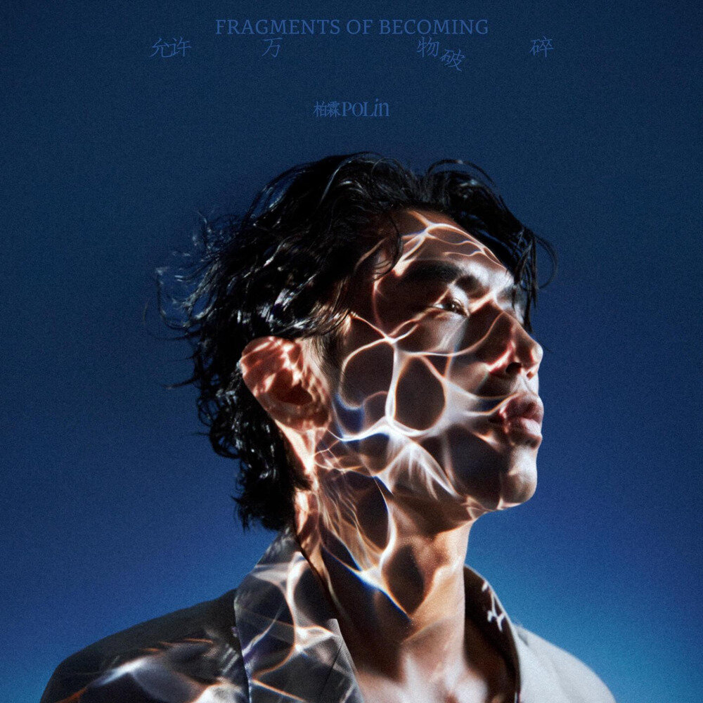 柏霖PoLin《允许万物破碎》[320K/MP3][105.46MB]-影音屋