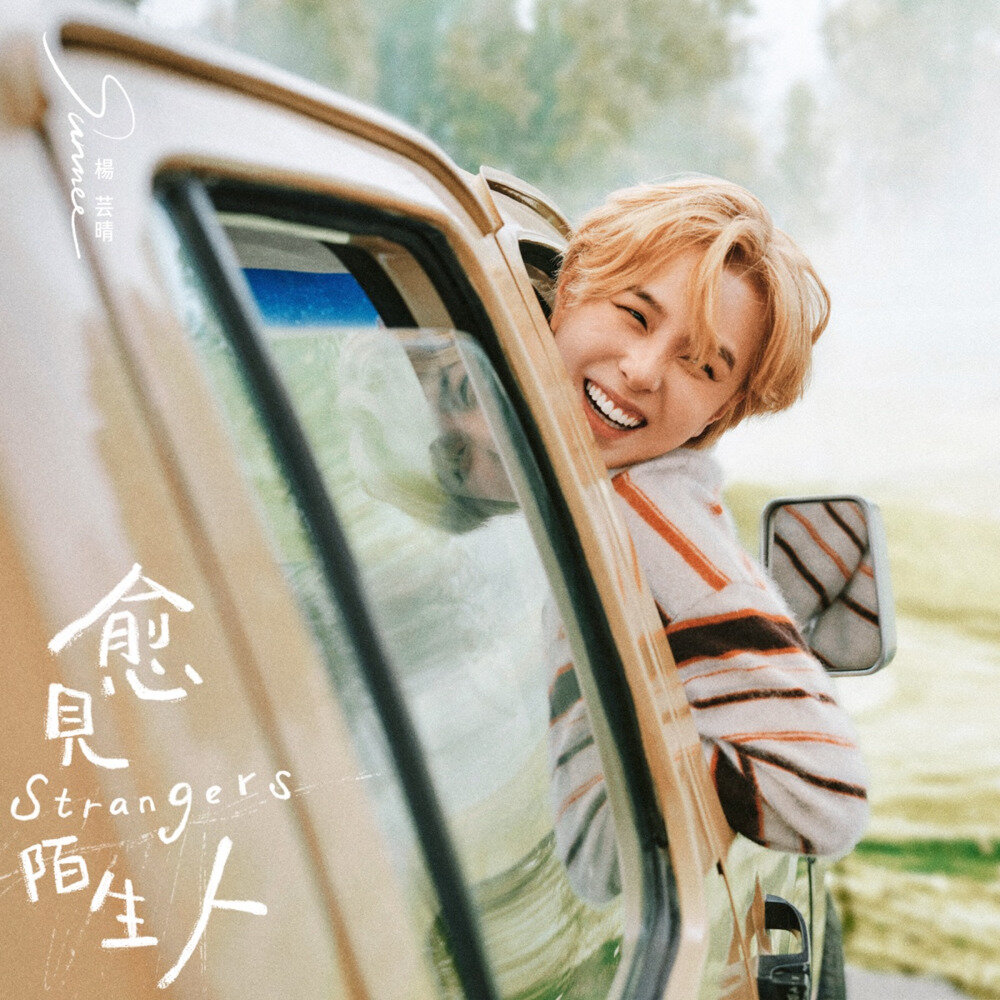 Sunnee杨芸晴《愈见陌生人》[320K/MP3][44.06MB]-影音屋