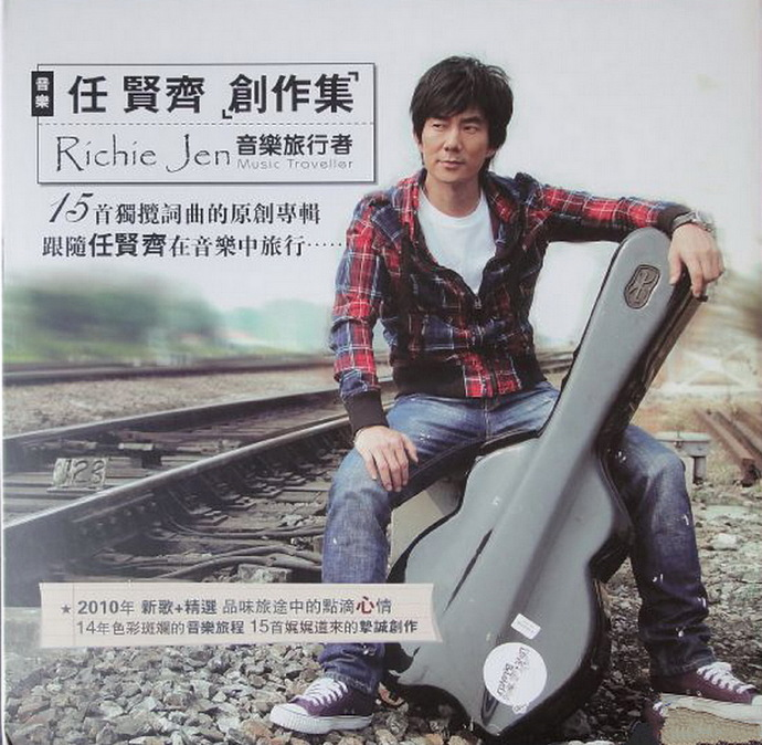 任贤齐《任贤齐创作集 音乐旅行者》[WAV+CUE][1.1G]-影音屋