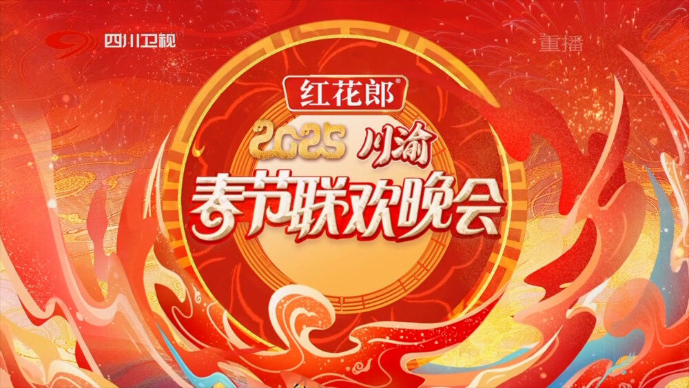 [四川卫视 2025川渝春节联欢晚会 20250130][1080I/TS][11.98G]-影音屋