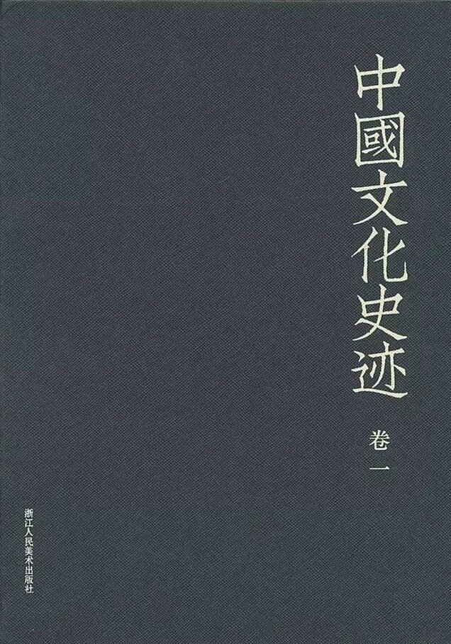 《中国文化史迹套装共十二卷》 豆瓣9.3[pdf][770.3 MB]-影音屋