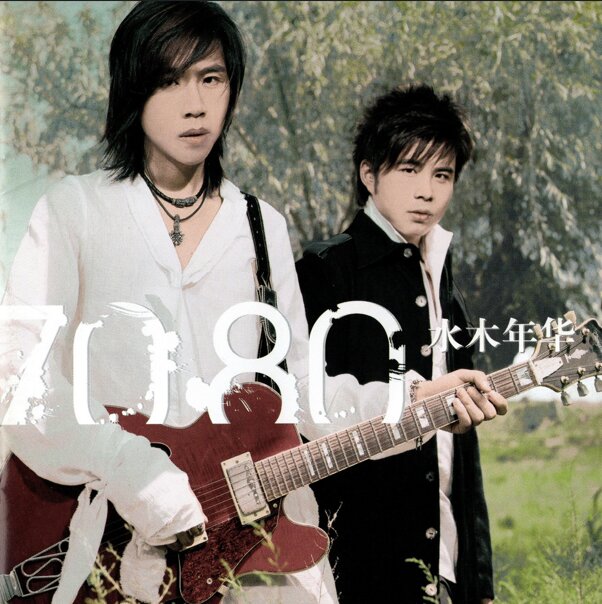水木年华《70·80》[WAV+CUE][1G]-影音屋