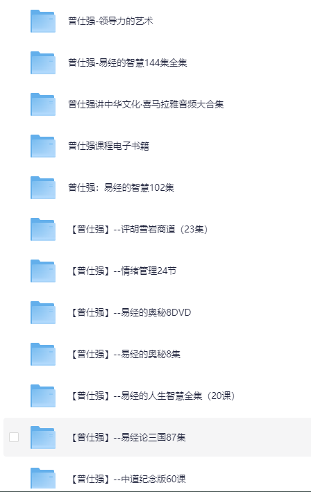 图片[2]-曾仕强系列史上最全合集 视频+图文+音频共32个类目[MP4+PDF]-影音屋