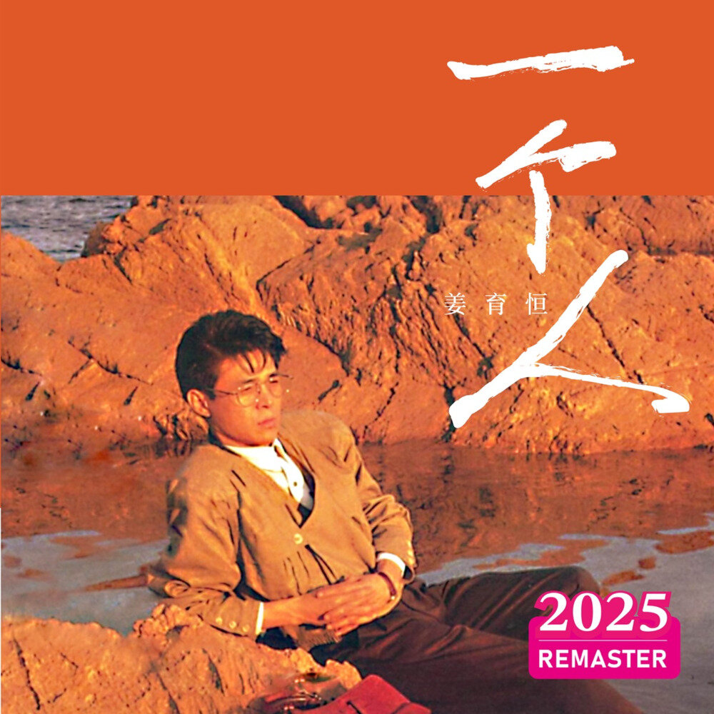 姜育恒《一个人 (2025 Remastered)》[320K/MP3][110.29MB]-影音屋