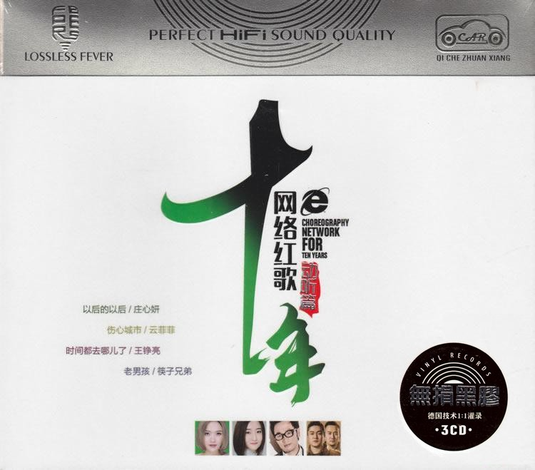 群星《 十年网络红歌 [动听篇] 》3CD[WAV分轨][2.2G]-影音屋