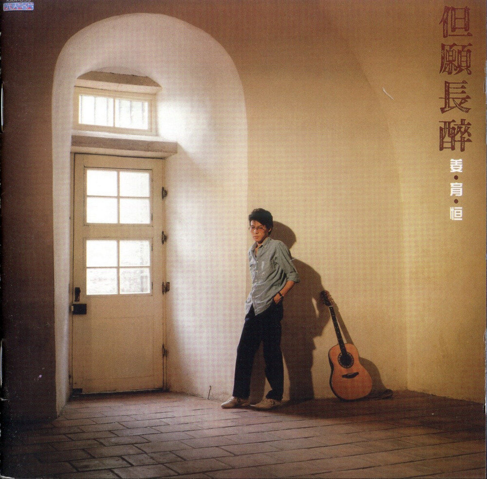 姜育恒《但愿长醉》 1985 [FLAC+CUE][970M]-影音屋