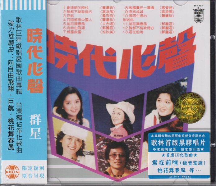 群星《时代心声》歌林复刻[低速原抓WAV+CUE][1G]-影音屋