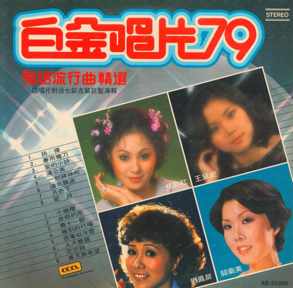 群星《白金唱片79粤语流行曲精选（LP版）》大华[WAV+CUE][1G]-影音屋