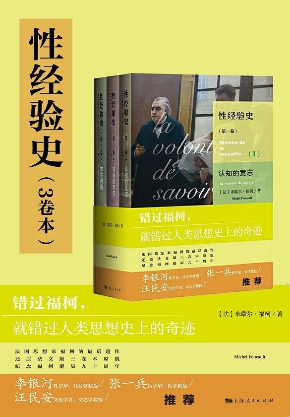 《性经验史》全3卷 错过福柯 就错过人类思想史上的奇迹[epub]-影音屋