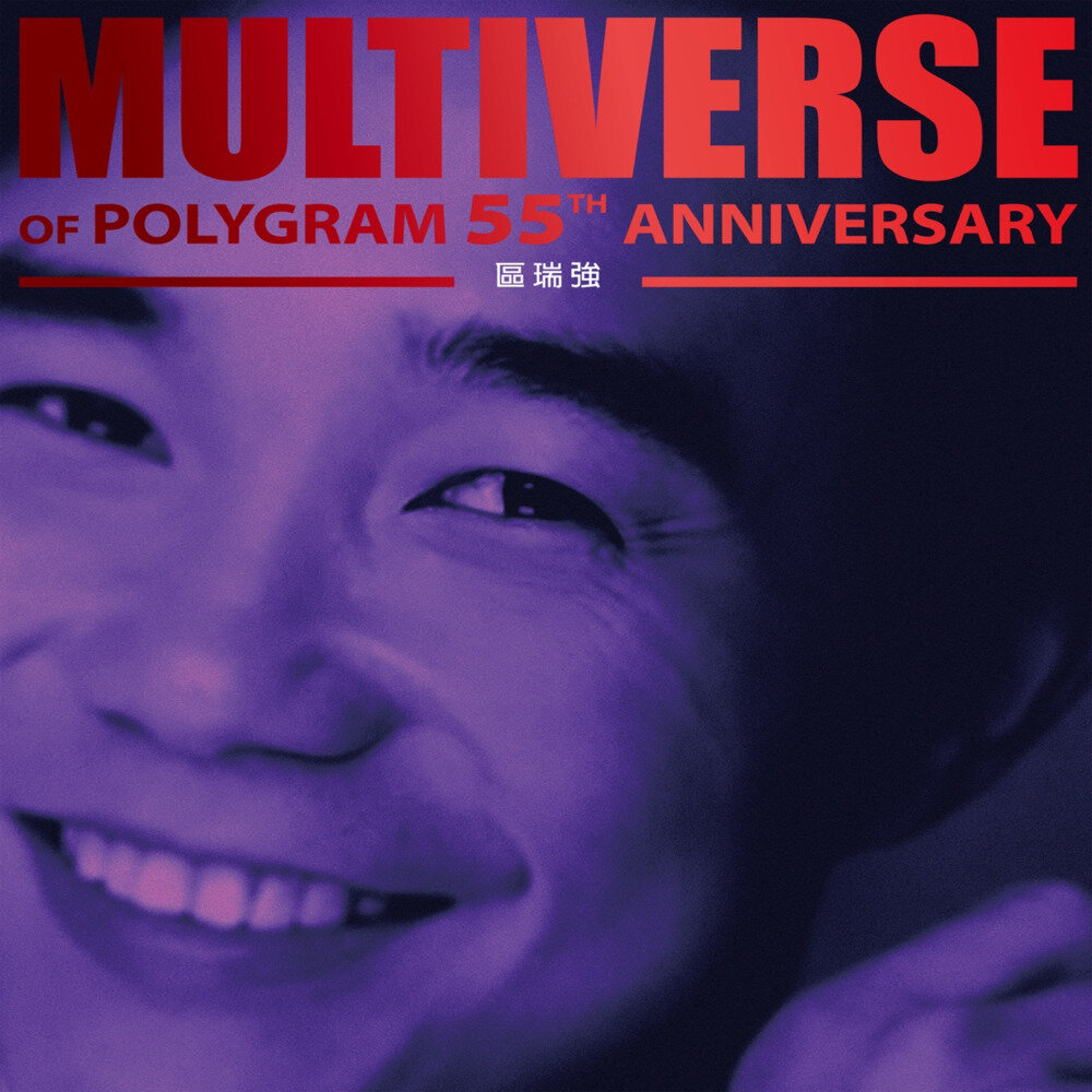 区瑞强《MULTIVERSE OF POLYGRAM 55TH ANNIVERSARY – 区瑞强》[24Bit-48kHz][FLAC/分轨][1.06G]-影音屋
