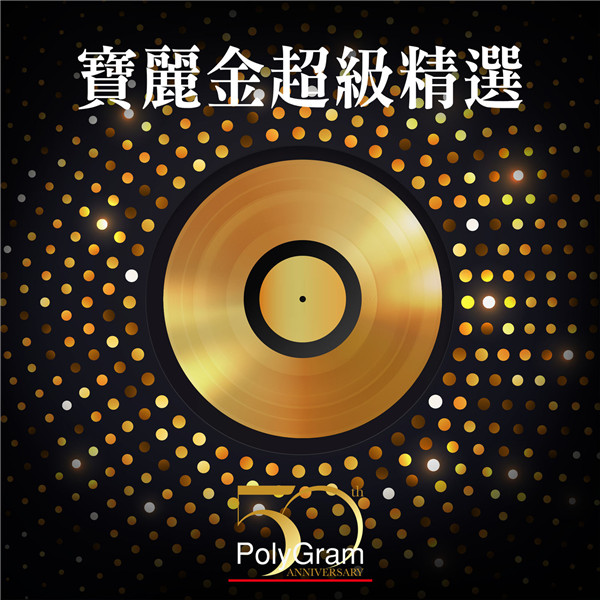 群星《宝丽金50周年超级精选》[FLAC][1.3G]-影音屋