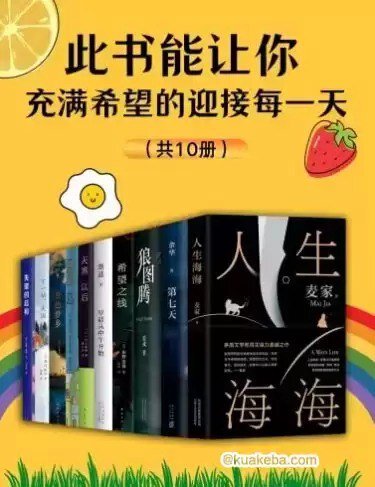 《此书能让你充满希望的迎接每一天》（共10册）[PDF]-影音屋