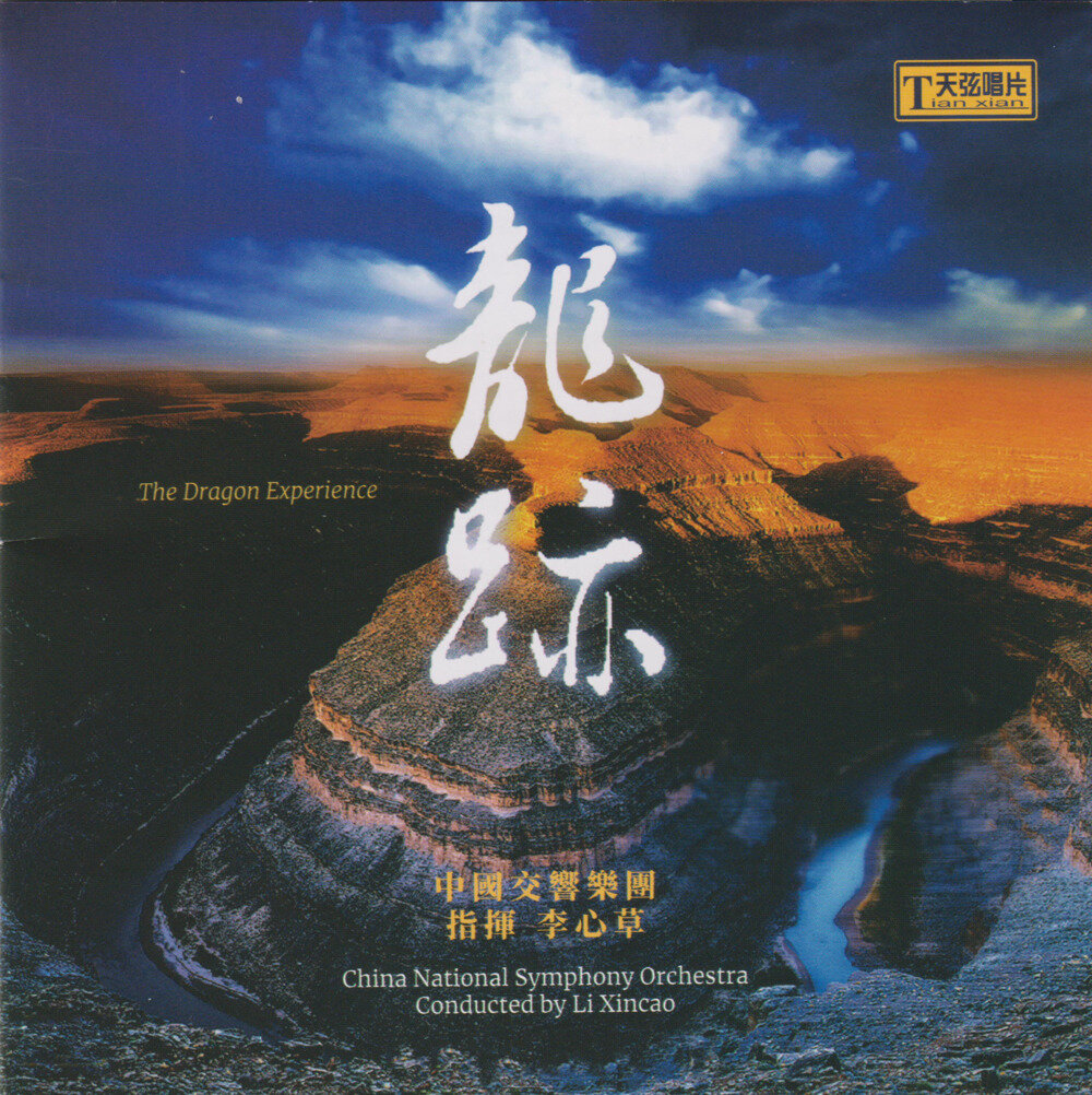 天弦唱片《龙迹》纯银CD 低速原抓 [320K/MP3][181.22MB]-影音屋