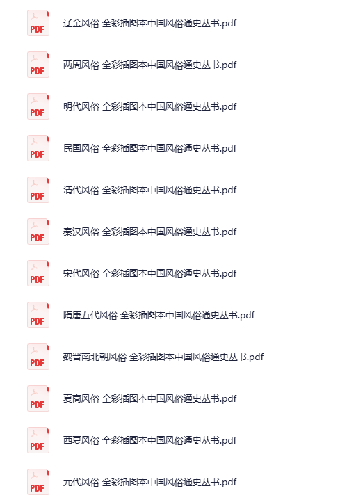 《全彩插图本中国风俗通史丛书》 (全十三卷) [PDF][1.9GB]-影音屋