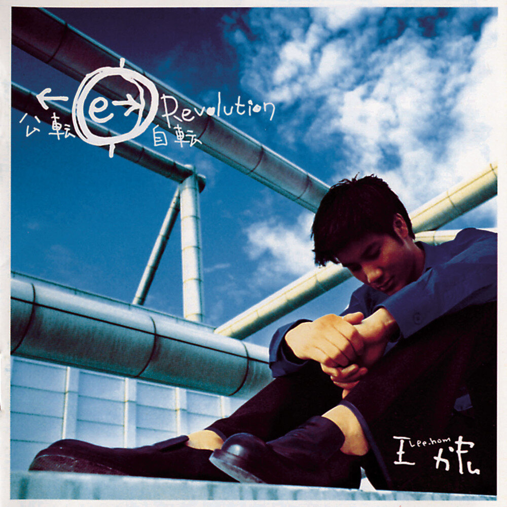 王力宏《公转自转》[FLAC][1.1G]-影音屋