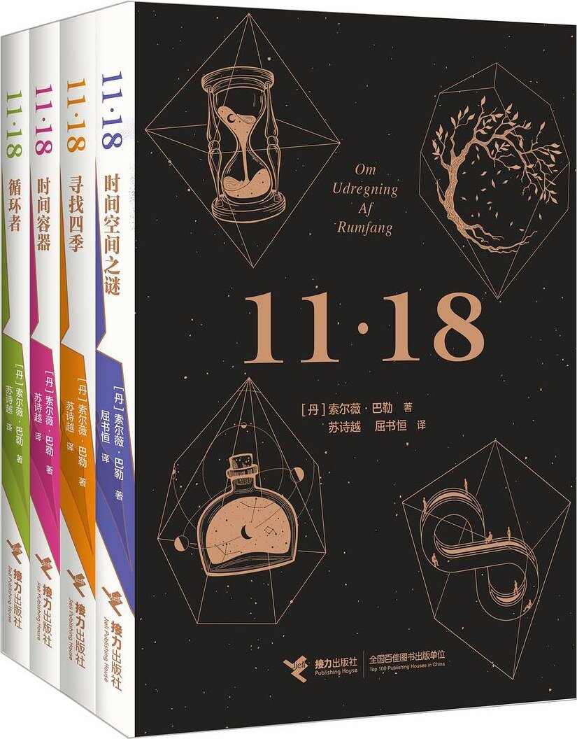 《11·18》(共5册) 2025-09月最新小说 《时间空间之谜》入选2025年布克国际文学奖短名单[mobi]-影音屋