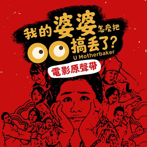 聂琳《我的婆婆怎么把OO搞丢了 电影配乐原声带》[24Bit-48kHz][FLAC/分轨][204.08MB]-影音屋