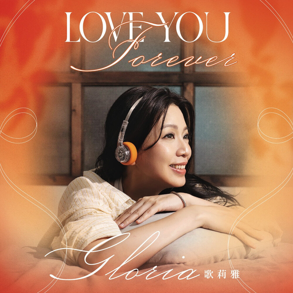 歌莉雅《Love You Forever》[320K/MP3][92.41MB]-影音屋