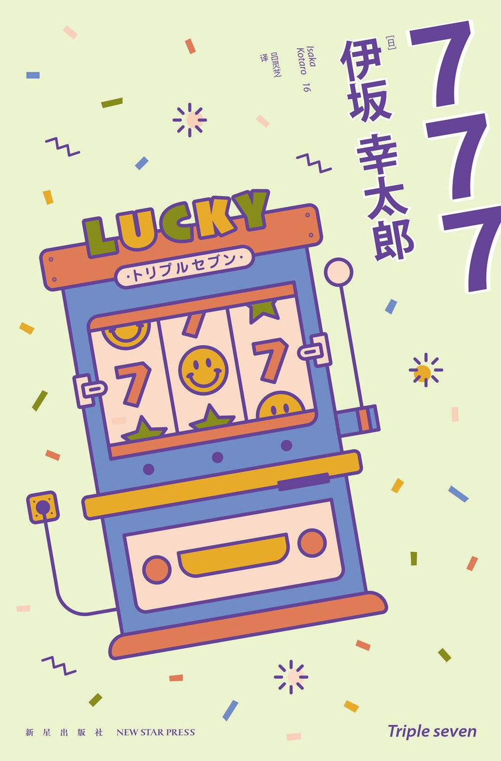 《777：杀手大乱斗》 2025-08月最新小说 啼笑皆非的杀手乱斗故事 豆瓣8.6 [mobi]-影音屋