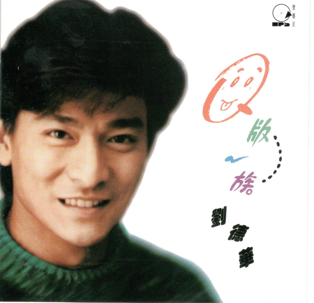 刘德华《环球经典礼赞Ⅷ CD1 Q版一族》环球[WAV+CUE][1G]-影音屋