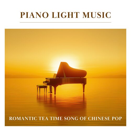 纪钧瀚《钢琴轻音乐 华语流行 浪漫午茶时光》[24Bit-48kHz][FLAC/分轨][621.8MB]-影音屋