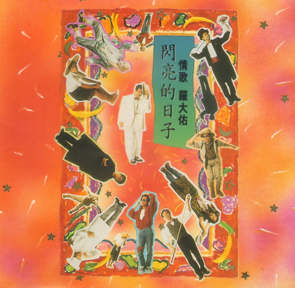 罗大佑《情歌罗大佑·闪亮的日子》滚石 [WAV+CUE][1.1G]-影音屋