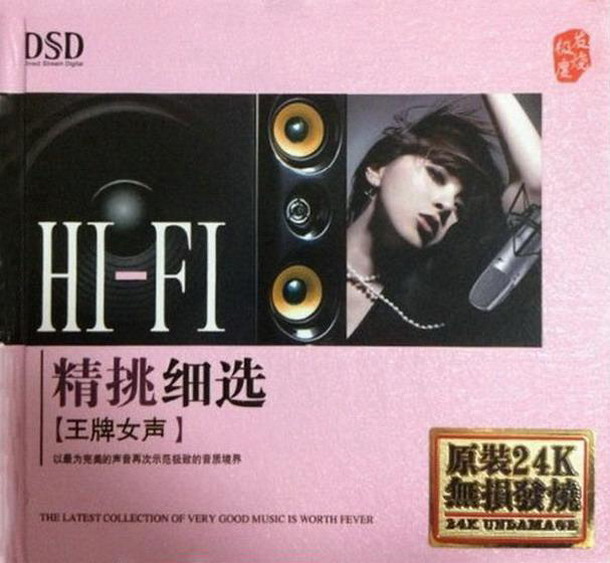 孙露《精挑细选·王牌女声 DSD》[WAV分轨][1G]-影音屋