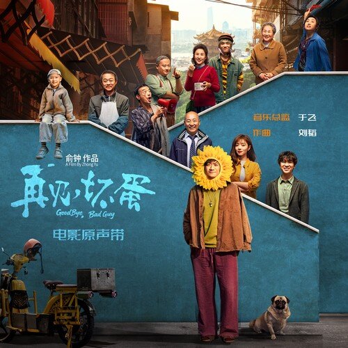 刘韬《再见，坏蛋 电影原声带》[320K/MP3][67.25MB]-影音屋