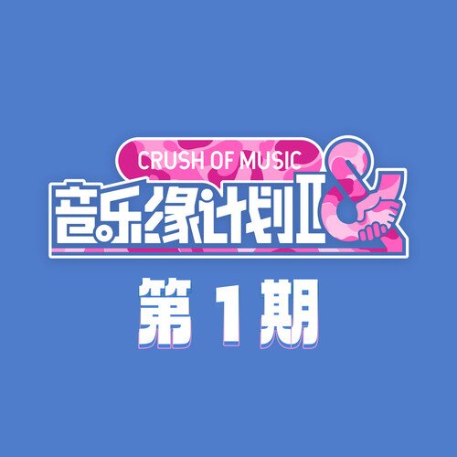 群星《音乐缘计划2 第1期》[24Bit-48kHz][FLAC/分轨][469.9MB]-影音屋