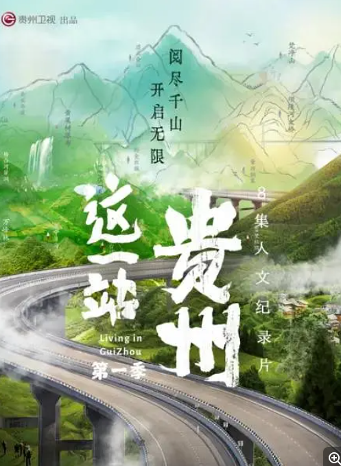 [这一站，贵州][全8集][WEB-MP4/18.3G][国语中字][1080P][夸克下载]-影音屋