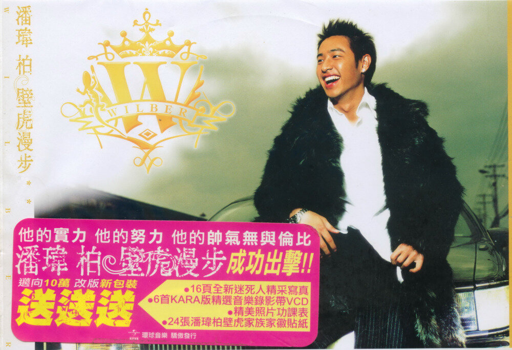 潘玮柏《壁虎漫步》[台湾改装版][WAV+CUE][1G]-影音屋