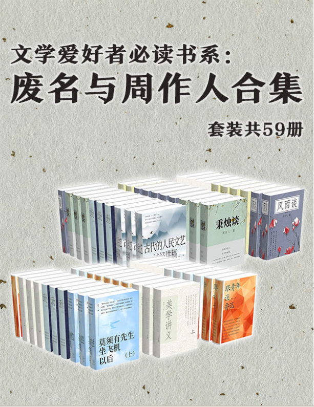 《文学爱好者必读书系：废名与周作人合集》套装共59册[pdf]-影音屋