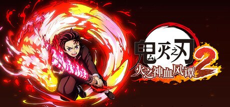 《鬼灭之刃 火之神血风谭2》 v1.0.2模拟器整合版（Demon Slayer -Kimetsu no Yaiba- The Hinokami Chronicles 2）免安装中文版[19.6G]-影音屋