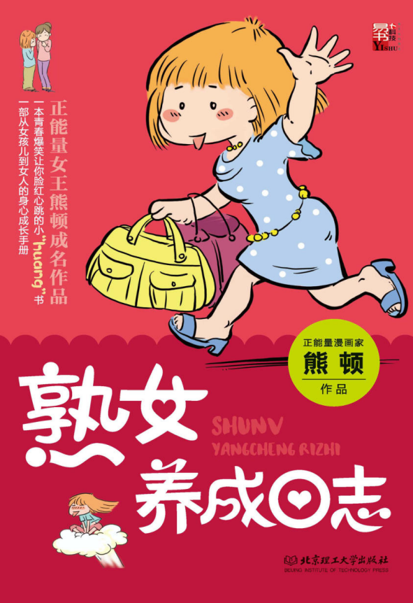 《熟女养成日志》从女孩到女人的身心成长手册[pdf]-影音屋