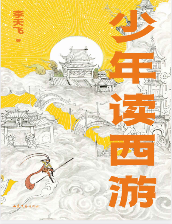 《少年读西游》万万没想到西游记可以这样读[pdf.epub]-影音屋