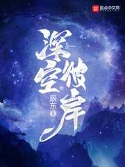 《深空彼岸》[小说]（校对版全本）作者：辰东 [epub + mobi + azw3 + txt]-影音屋