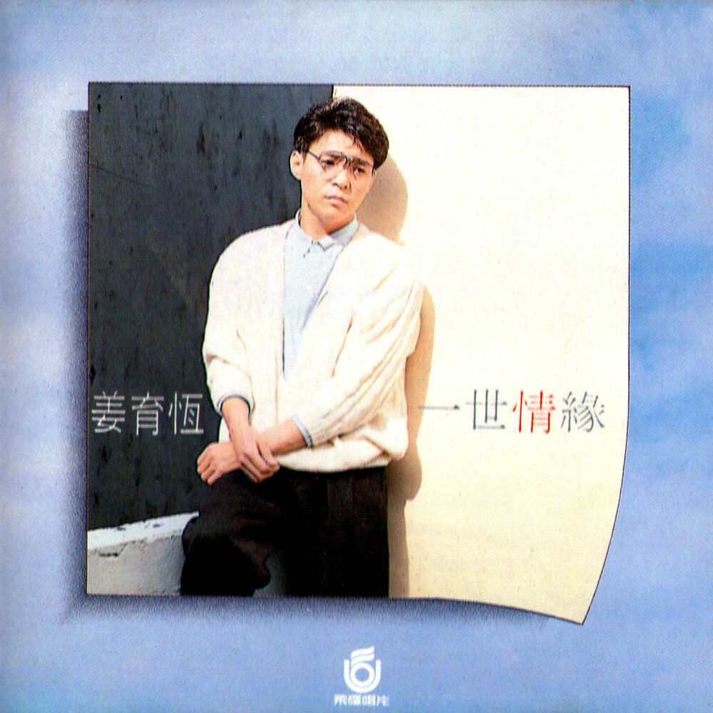 姜育恒《一世情缘》[FLAC+CUE][974M]-影音屋