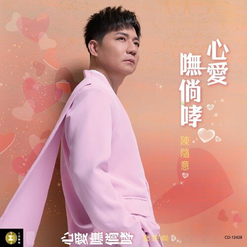 陈随意《心爱呒倘哮》[闽南语][FLAC/分轨][225.87MB]-影音屋