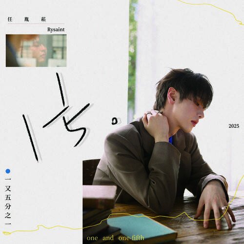 任胤菘《一又五分之一》[FLAC/分轨][127.44MB]-影音屋