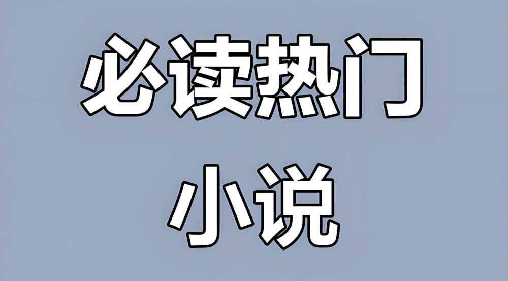 《热门付费小说汇总合集》 [TXT][356MB]-影音屋