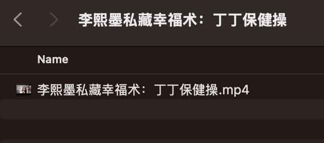 图片[2]-《李熙墨私藏幸福术：DD保健操》[MP4]-影音屋