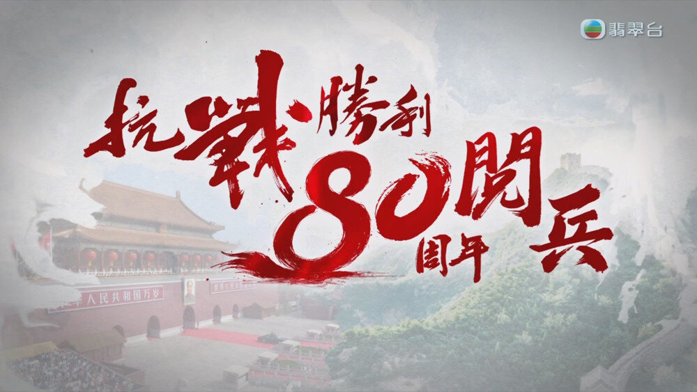 [百度/夸克][TVB 纪念中国人民抗日战争暨世界反法西斯战争胜利80周年大会 20250903][1080P/MP4][3.32G]-影音屋